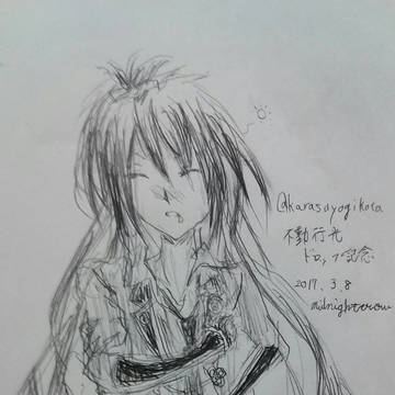 不動行光ドロップ記念