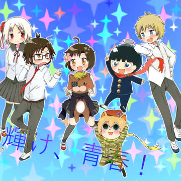 輝け、青春！