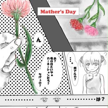 母の日~