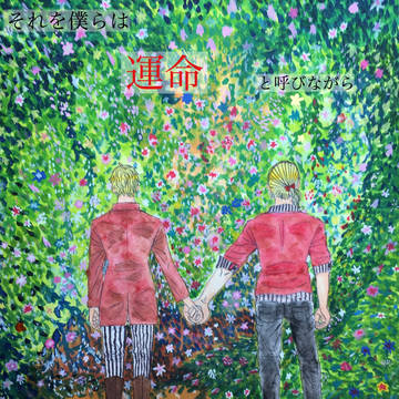 flowerwall(米津玄師)×ドーヴァー