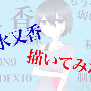 【個性パンチ】水又香描いてみた