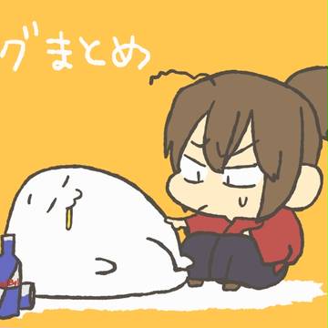 ログまとめ