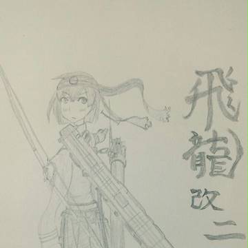 飛龍改二記念