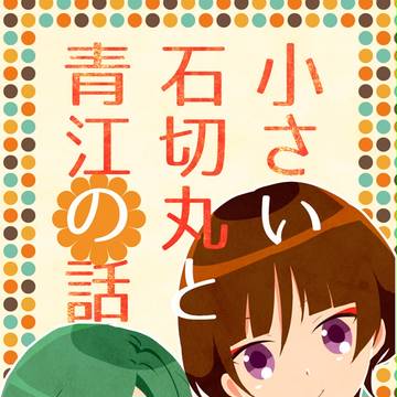 【なるへ】石かり新刊サンプル【幼児パロ】