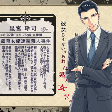 【昭和事件録】星宮玲司【犯人】