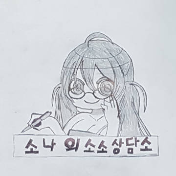 베코 소나의소소한상담소