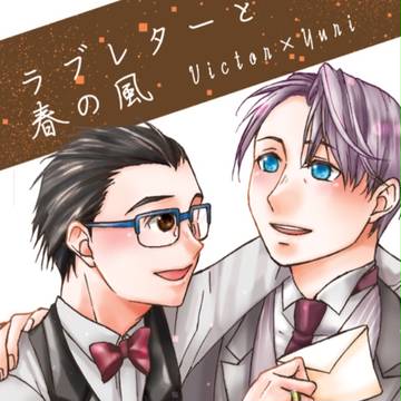 春コミ新刊 改【ヴィク勇】