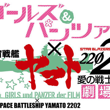 ガルパン×ヤマト2202