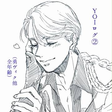 YOIログ②（勇ヴィク他・全年齢）