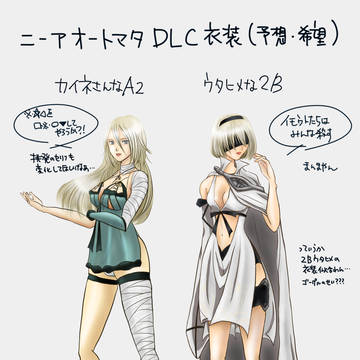 ニーアオートマタ DLC衣装（予想・希望）