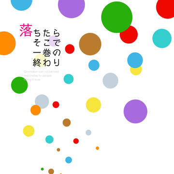 落ちたらそこで一巻の終わり【ほぐうつ・春コミ新刊サンプル】