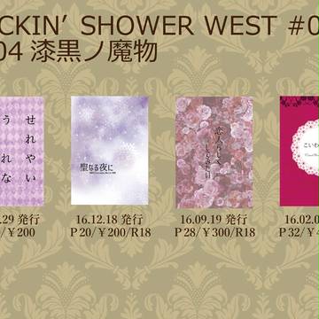 【追記有】ROCKIN'SHOWER WEST#04 お品書き