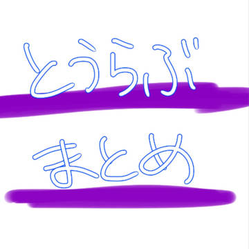 とうらぶまとめ