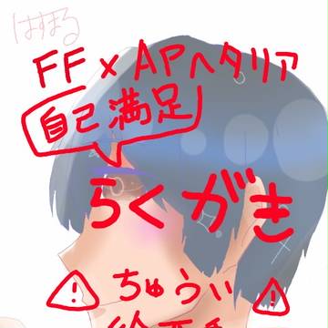 自己満足らくがき