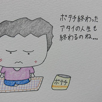 ポテチと共に歩んだ人生