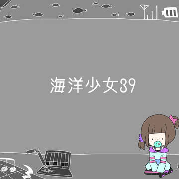 【PCM】海洋少女39【F】