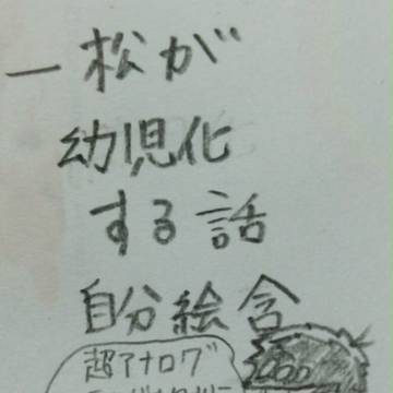 一松が幼児化する話