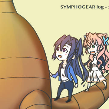 シンフォギアログ⑤