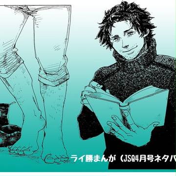ライ勝まんが（JSQ4月号ネタバレ注意）