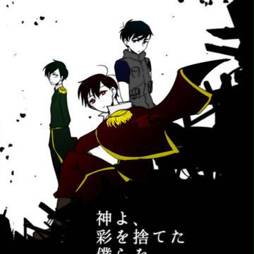 【3/20家宝】神よ、彩を捨てた僕らを赦したまへ【通販】