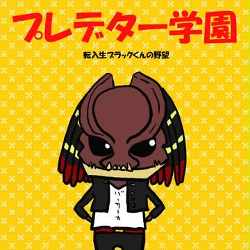 プレデター学園！ブラックくんの野望