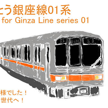 ありがとう銀座線01系