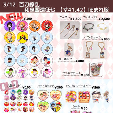 【3/12大阪百刀繚乱】お品書き【す41,42】
