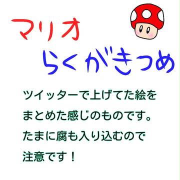 マリオ落書き詰め