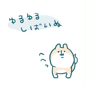しばいぬ。へへっ。