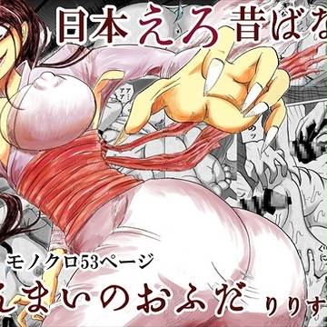 DL販売開始：日本えろ昔ばなし　さんまいのおふだ