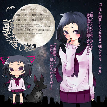 【月落】 こころ 【人狼】