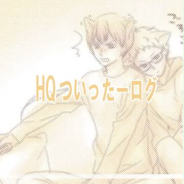 ついったログ