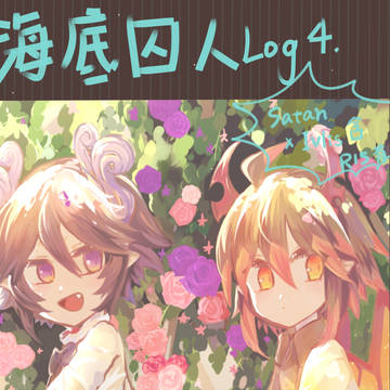 2016.8~2017.3海底囚人Log4+魔王組相關
