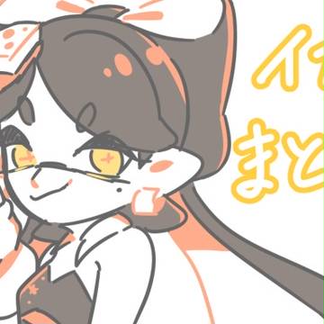 イカまとめ