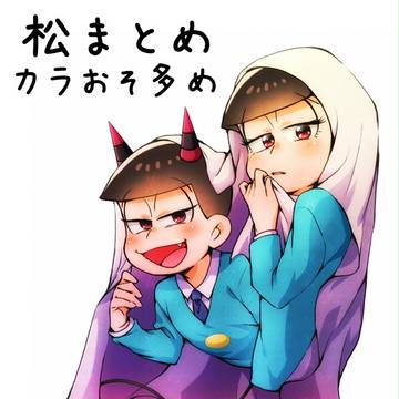 松まとめ