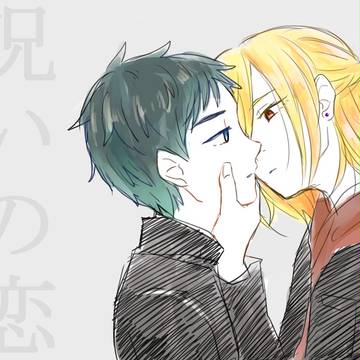 【創作BL】呪いの恋【らくがきまとめ】