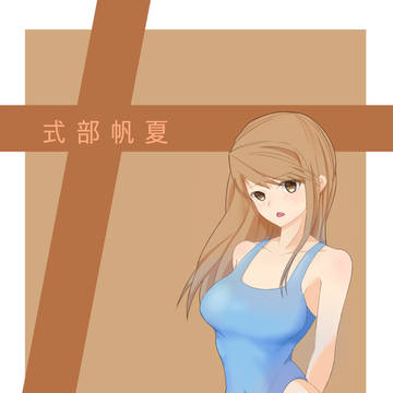 紧身衣