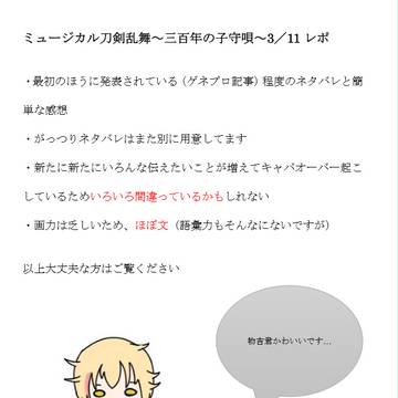 刀ミュ三百年3/11レポ～軽くネタバレ有～