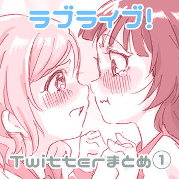 ラ！サ！twitterまとめ①