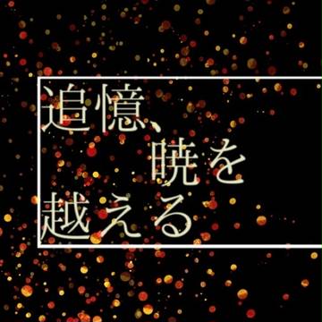【閃華】追憶、暁を越える【サンプル】