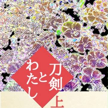 【閃華】刀剣とわたし【サンプル】