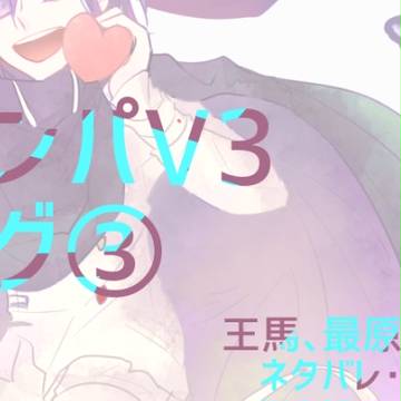 ロンパV3ログ③
