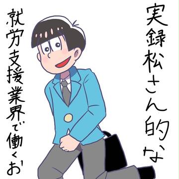 実録松さん的なもの