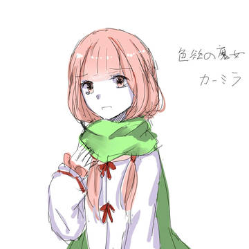 【落书き】カーミラ