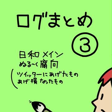 まとめ③