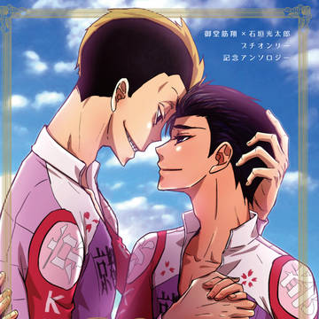 【HARUコミ】御石プチオンリー記念アンソロジー健全サンプル
