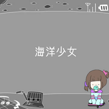 【PCM】海洋少女41【F】