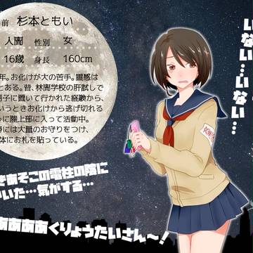【月落】杉本ともい【人間】