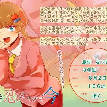 【幼いま】島村なつき