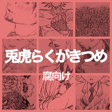兎虎らくがきつめ【腐向け】